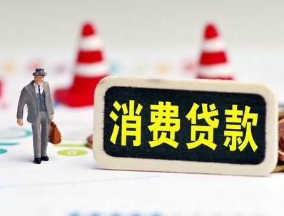 汉川哪些属于个人消费贷款？